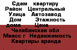 Сдам 1 квартиру › Район ­ Центральный › Улица ­ Автозавод › Дом ­ 6 › Этажность дома ­ 5 › Цена ­ 7 000 - Челябинская обл., Миасс г. Недвижимость » Квартиры аренда   